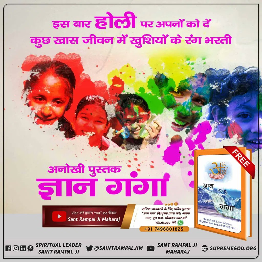 ROYALPAWAR2's tweet photo. #आओ_होली_ऐसेमनाएं
इस होली पर हमें वास्तविक राम नाम की होली के बारे में जानना होगा। जिससे हमारे सभी दुःख टलेंगे, सर्व सुख तथा पूर्ण मोक्ष की प्राप्ति होगी।
पढ़ें निःशुल्क आध्यात्मिक पुस्तक Sant Rampal Ji Maharaj द्वारा लिखित पुस्तक ज्ञान गंगा। https://t.co/PhFUssHtKq