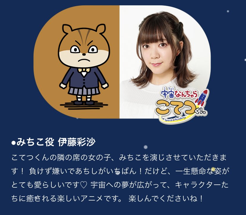 宇宙なんちゃら こてつくん 公式 Pe Twitter Tvアニメ 宇宙なんちゃらこてつくん メインキャスト第2弾発表 みちこ 役 伊藤彩沙 さん 意気込みコメントをいただきましたよ T Co Si3v7apnmt 公式サイトでも確認してみてねっ こてつ