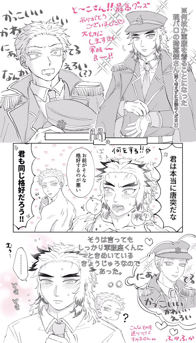 ふかふかさん(@oftn_fknm8 )からアクスタのお礼にと軍服猗窩煉ちゃんの漫画いただいてしまいました…?????
私一人でこっそり楽しむと致死レベルのバチがあたるのでふかふかさんの許可をいただいて公開させていただきます?
私わらしべ長者極めたと思う…最高オブ最高?????