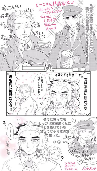 ふかふかさん(@oftn_fknm8 )からアクスタのお礼にと軍服猗窩煉ちゃんの漫画いただいてしまいました…?????
私一人でこっそり楽しむと致死レベルのバチがあたるのでふかふかさんの許可をいただいて公開させていただきます?
私わらしべ長者極めたと思う…最高オブ最高????? 