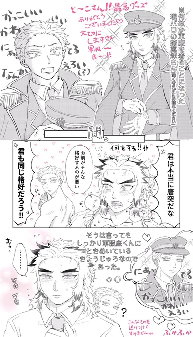 ふかふかさん(@oftn_fknm8 )からアクスタのお礼にと軍服猗窩煉ちゃんの漫画いただいてしまいました…?????
私一人でこっそり楽しむと致死レベルのバチがあたるのでふかふかさんの許可をいただいて公開させていただきます?
私わらしべ長者極めたと思う…最高オブ最高????? 