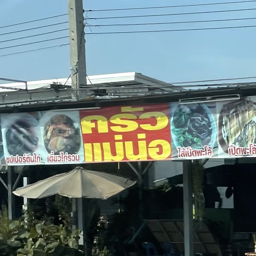 นะ น นนี่ ครัวบ้านเราหรอ