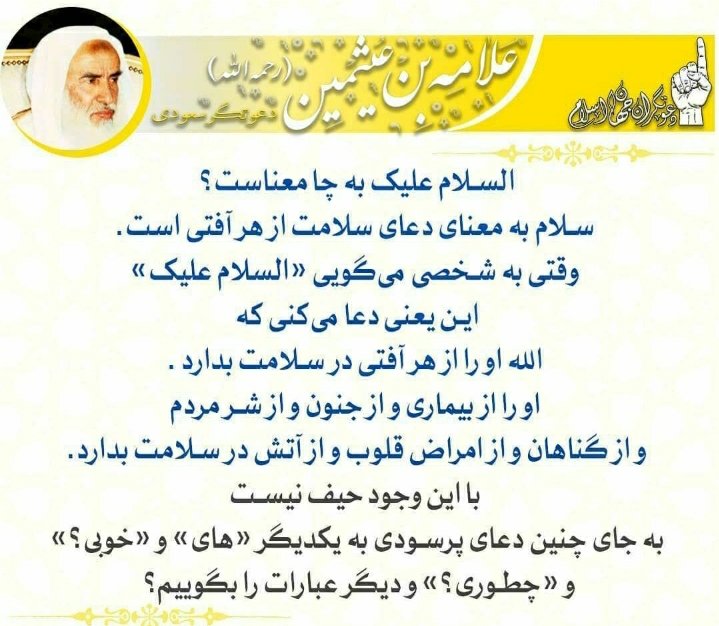 Sayedazimmunib's tweet photo. نصیحت علماء پیرامون احوال پرسی.👇 https://t.co/JYtW3OtjBN