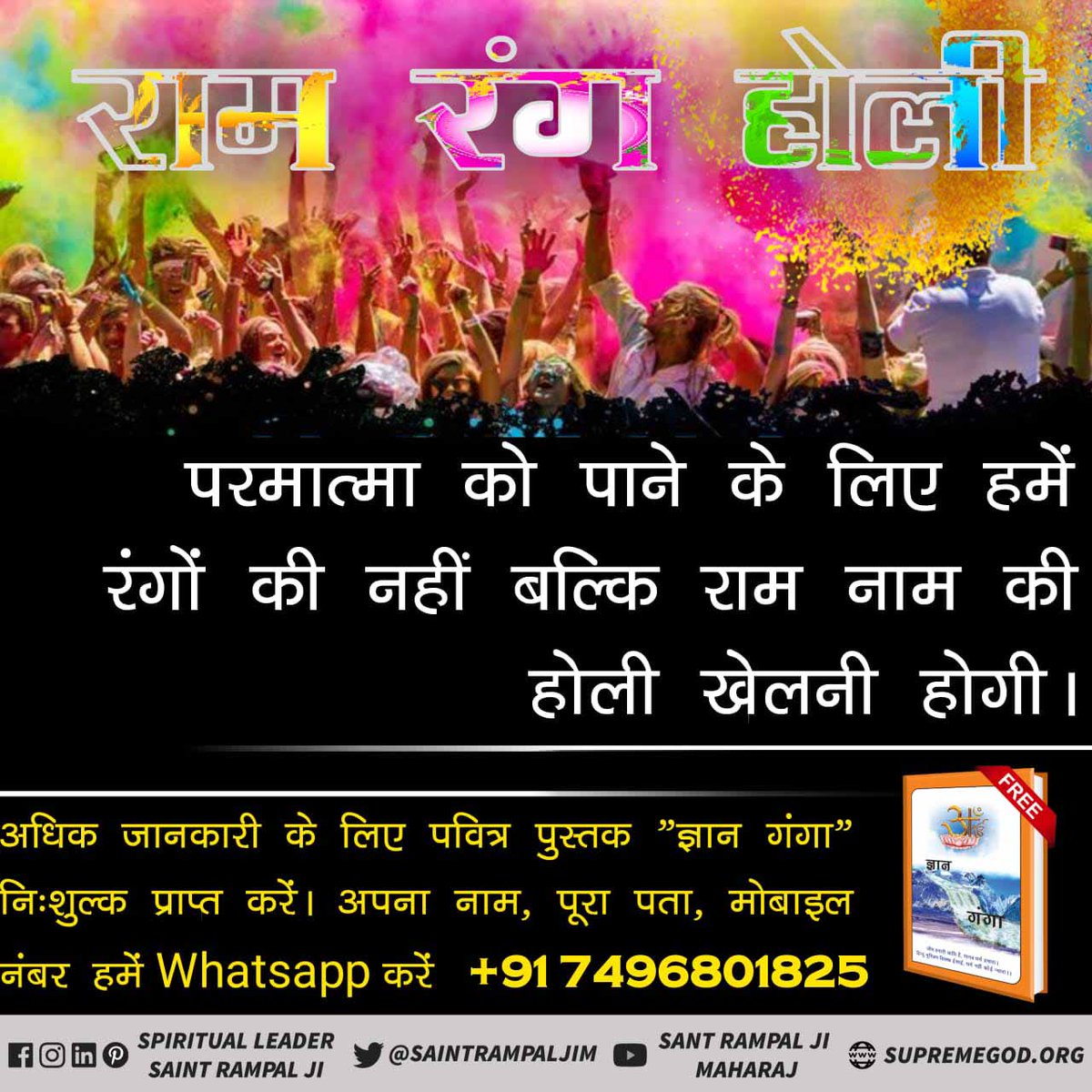 💞💞Das. Sandeep Sen💞💞 (@sandeep43978173) on Twitter photo #राम_रंगकी_होरी
सांसारिक होली के रंग फीके हैं। जो कुछ ही घंटों में धुल जाते हैं। लेकिन राम नाम की होली के रंग कभी नहीं धुलते बल्कि समय के साथ और गहरे होते चले जाते हैं।
📚 पढ़ें पुस्तक "ज्ञान गंगा"
<a href="/SaintRampalJiM/">Sant Rampal Ji Maharaj</a> #राम_रंगकी_होरी
सांसारिक होली के रंग फीके हैं। जो कुछ ही घंटों में धुल जाते हैं। लेकिन राम नाम की होली के रंग कभी नहीं धुलते बल्कि समय के साथ और गहरे होते चले जाते हैं।
📚 पढ़ें पुस्तक "ज्ञान गंगा"
<a href="/SaintRampalJiM/">Sant Rampal Ji Maharaj</a>