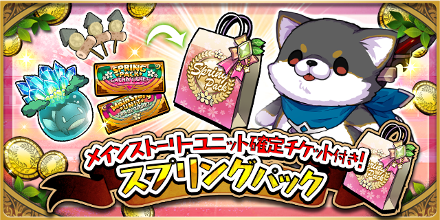 ゆるドラシル公式 スプリングパック 販売 4月8日 木 14時まで パック内容には大量金貨はもちろん メインストーリーピックアップガチャ の確定ガチャチケットと なんとセタンタ スカサハからお好きな1体と交換できるチケットつき 今回は特別な