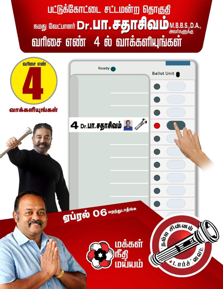 MNMPattukkottai's tweet photo. பட்டுக்கோட்டை வாக்களர்களே தவறவிடாதீர்கள் ... @pdksenthilkumar @Vijism_ https://t.co/ChIWGUimvN