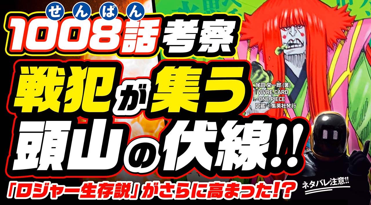 ユデロン Yude Ron ワンピース考察 動画アップ ネタバレ注意 戦犯が集う1008話 アシュラ童子 頭山の伏線 は 月光と墓標 に繋がる ロジャーは 死刑台では 死んでいない ザンッ の伏線 再び T Co Cmvmwga0jv こちら