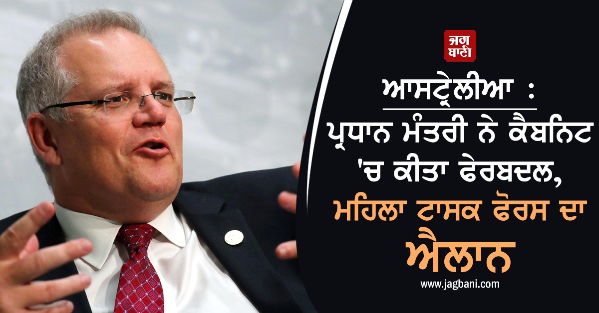JagbaniOnline's tweet photo. ਆਸਟ੍ਰੇਲੀਆ : ਪ੍ਰਧਾਨ ਮੰਤਰੀ ਨੇ ਕੈਬਨਿਟ 'ਚ ਕੀਤਾ ਫੇਰਬਦਲ, ਮਹਿਲਾ ਟਾਸਕ ਫੋਰਸ ਦਾ ਐਲਾਨ
https://t.co/RBrI3WVMBQ
#ScottMorrison #Cabinet #Reshuffle #WomenTaskForce https://t.co/Yo6lNKidYw