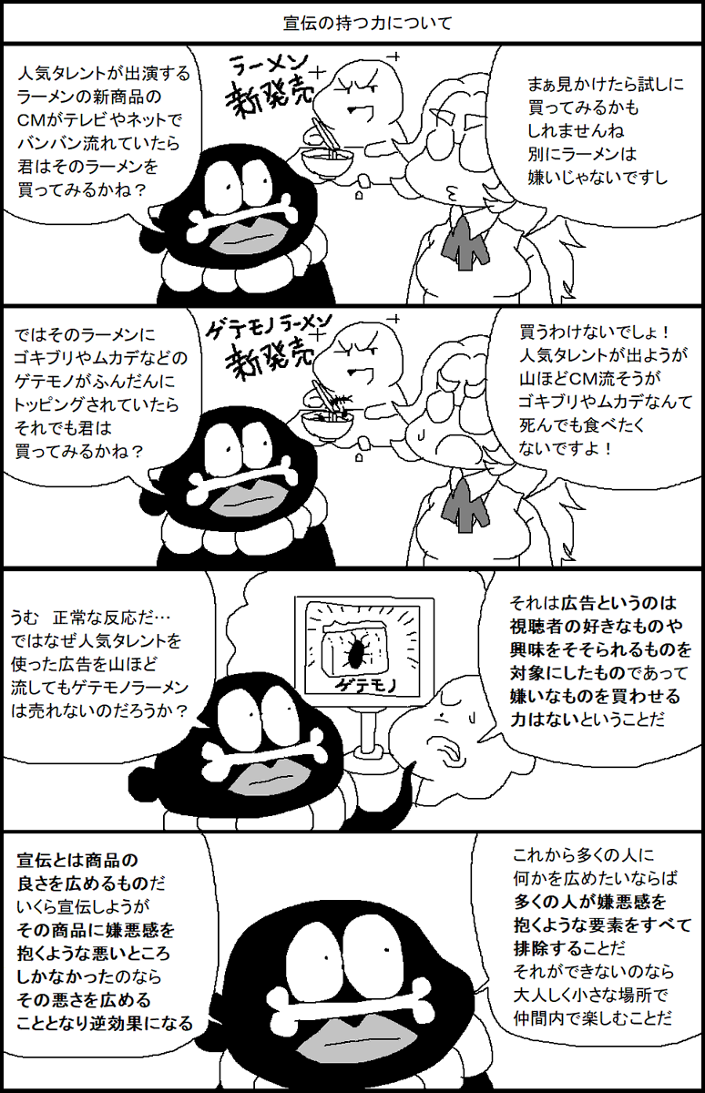 宣伝の持つ力について 