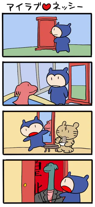 いろんな世界に行けるドア #ネッシーマンガ 