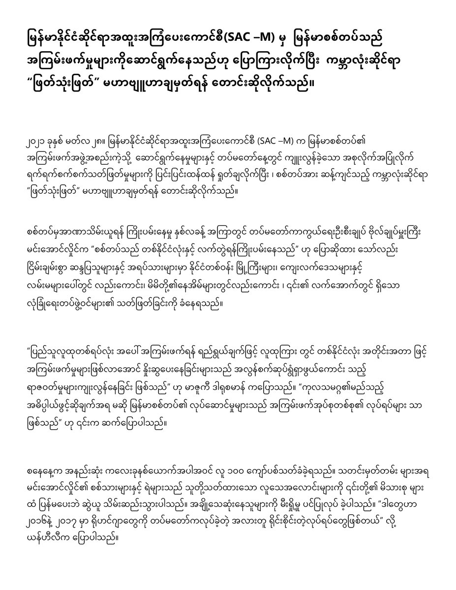 SpecialCouncil's tweet photo. ๐ขOur full statement in Burmese ๐
The #Myanmar Military is engaging in terrorism. SAC-M wants to see #ThreeCuts against the #MyanmarMilitary: cut the weapons, cut the cash, cut the impunity.
#WhatsHappeninglnMyanmar #MyanmarCoup #Mar29Coup https://t.co/TTQ4aNPBw3