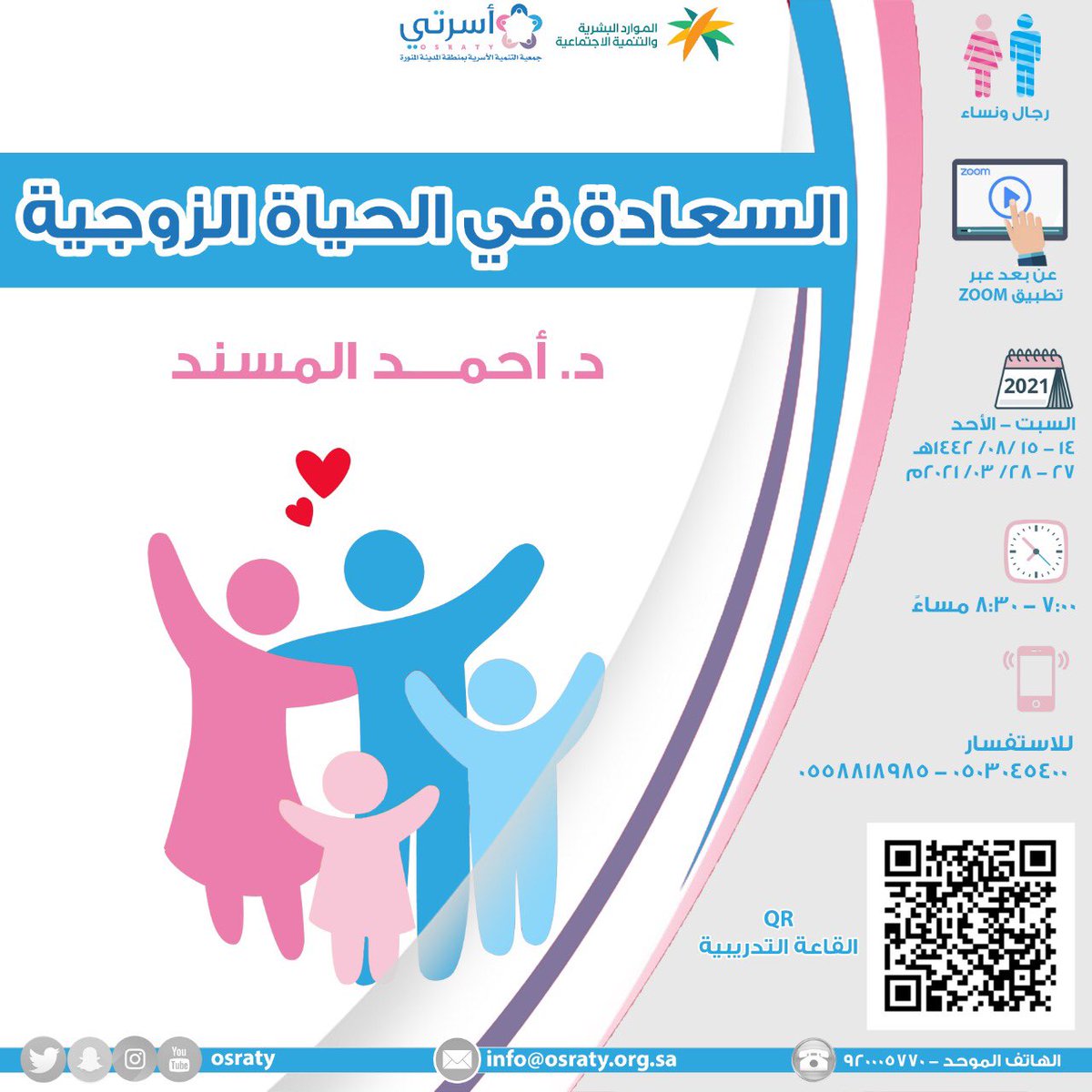 نفذت #جمعية_أسرتي يومي السبت والأحد برنامج:
( السعادة في الحياة الزوجية )
واستفاد من البرنامج ٢٦٧ مستفيد ومستفيدة

قدم البرنامج سعادة الدكتور أحمد المسند
<a href="/Ahmad_Almisnid/">د. أحمد المسند</a>