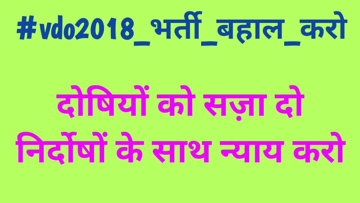 SuneelK21669110's tweet photo. #vdo2018_भर्ती_बहाल_करो
अगर ये भर्ती बहाल नही हुई तो मेरा तो न्याय और सच्चाई से हमेशा के लिए विस्वास उठ जाएगा मै यही समझूँगा की इस दुनिया मे कोई भी न्यायप्रिय नही बचा।हमारी मददकरें @yadavakhilesh @myogiadityanath @sardanarohit @priyankagandhi @SanjayAzadSln https://t.co/WYM2Ru1gn8
