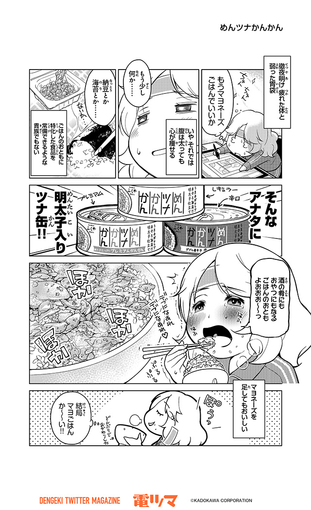漫画家のごはんのおとも語り 31杯目 瀬口たかひろ めんツナかんかん 電ツマ 毎日 マンガを配信 の漫画 漫画家のごはんのおとも語り 31杯目 瀬口たかひろ めんツナかんかん 電ツマ 毎日 マンガを配信 の漫画