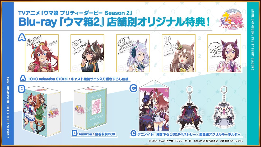 Tvアニメ ウマ娘 プリティーダービー Season 2 Blu Ray情報 Tvアニメ ウマ娘 プリティーダービー Season 2 の店舗別特典のイラストを公開 Toho Animation Store Amazon アニメイト 描きおろしイラストが盛りだくさん 詳細は公式サイトを