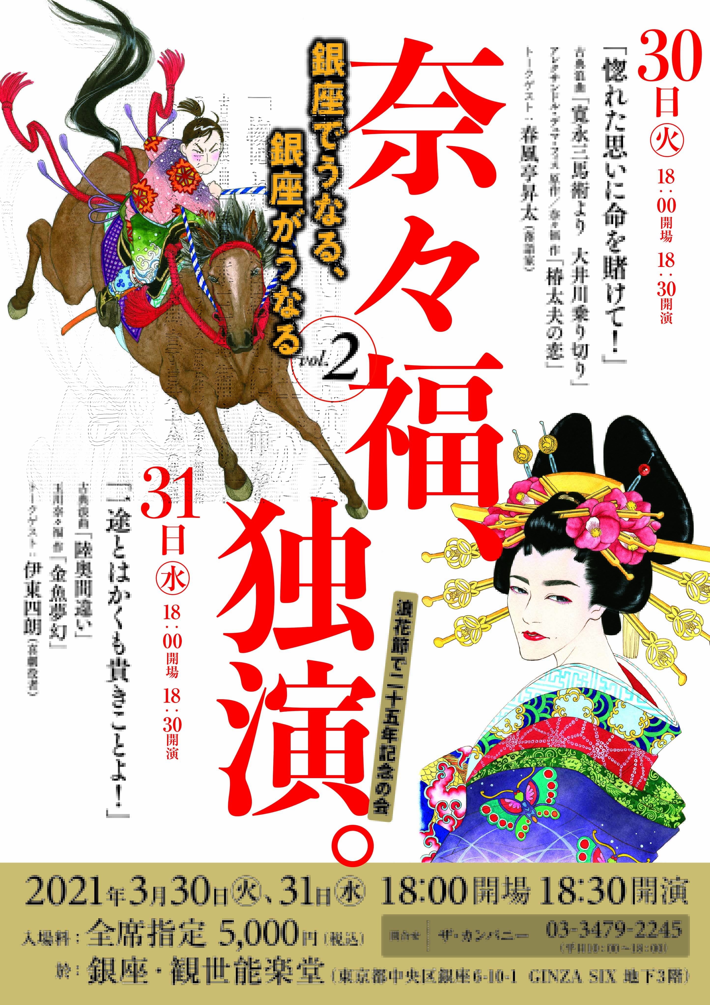 玉川奈々福 明日と 明後日です 奈々福 独演 銀座でうなる 銀座がうなる 観世能楽堂18 30 当日券も出るそうです 明日は 寛永三馬術 大井川乗り切り と 椿太夫の恋 曲師は沢村豊子 開口一番は天中軒景友 曲師 沢村美舟 トークゲスト