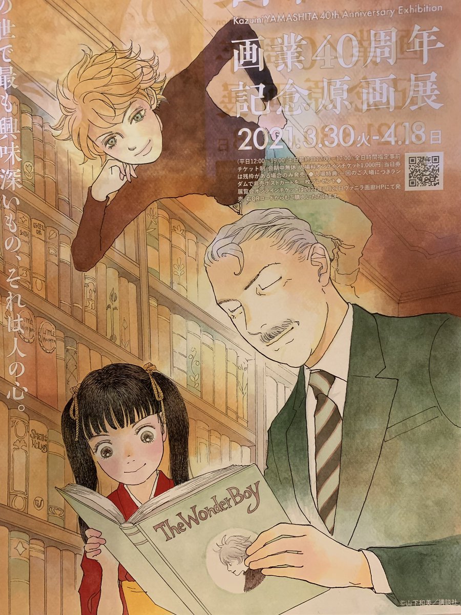 明日から銀座8丁目のヴァニラ画廊で山下和美さんの原画展!
一足お先に見てきましたが、もうほんとにカラーの配色センスが素敵✨なんと小学生の時に描いたビートルズ?や、中高時代の同人原稿まであるよ!
そして京橋の三原順展は明日まで!
ハシゴできる距離です。