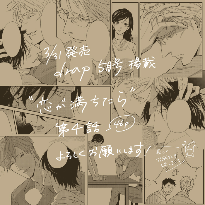 3/31発売のdrap5月号に恋が満ちたら第4話を掲載して頂いてます。RT
えっちなところは無くて申し訳ないのですが不穏に続いていた前回の続きを見守って頂ければ幸いです☺️ 