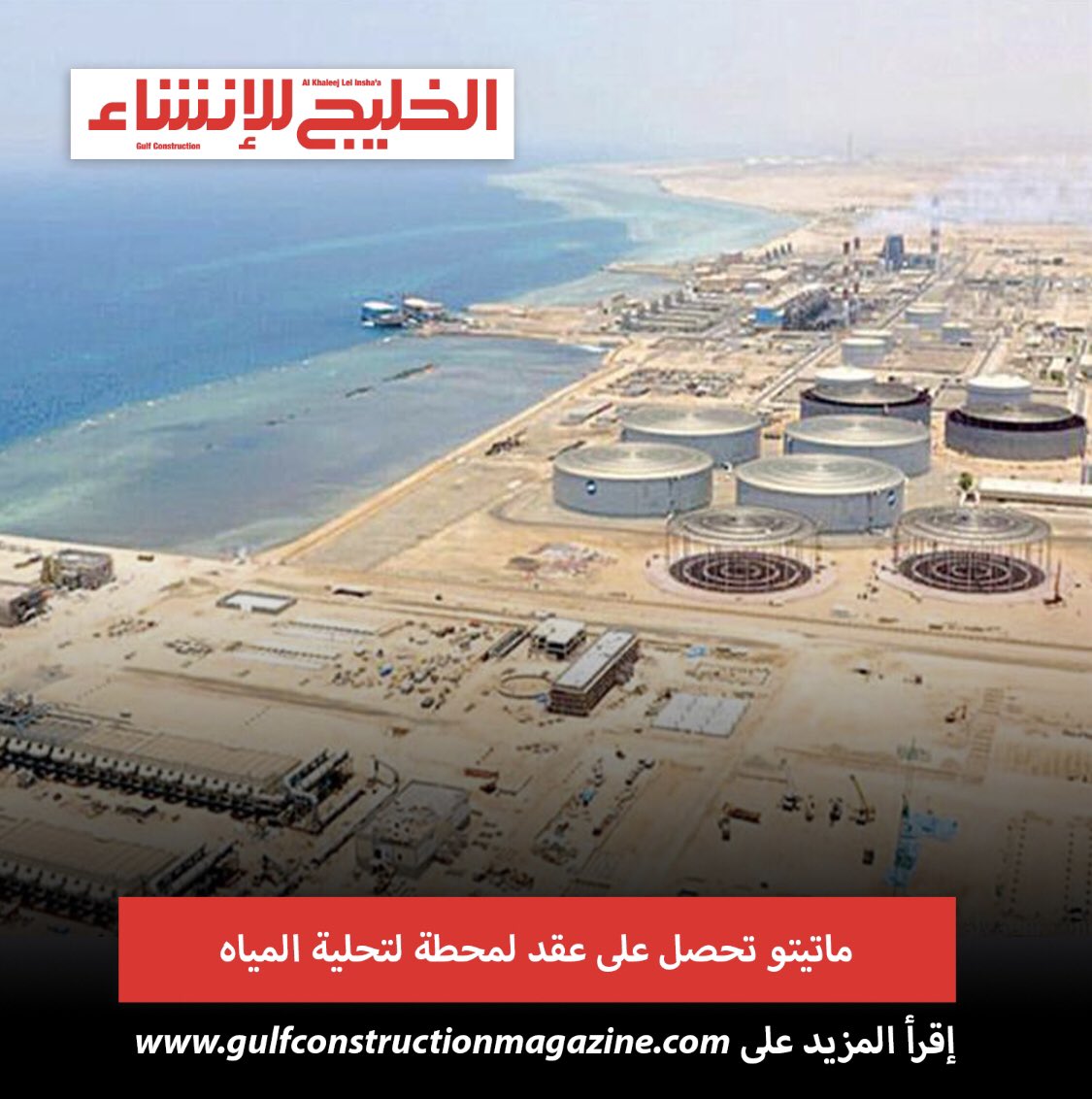 GC_Arabic's tweet photo. فازت شركة ماتيتو العالمية الرائدة والمزود للحلول الذكية المتكاملة لإدارة ومعالجة المياه والطاقة البديلة بمشروع التصميم والهندسة والمشتريات لمحطة التناضح العكسي لمياه البحر SWRO في الجبيل2 بالمملكة العربية السعودية بسعة400 ألف متر مكعب يوميا من المياه المحلاة #مجلة_الخليج_للإنشاء https://t.co/Fh5I3OzSN8