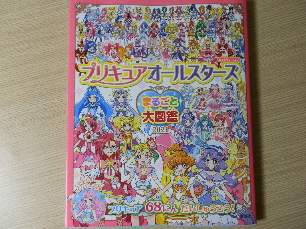 にざかな 先日の戦利品 プリキュアオールスターズ まるごと大図鑑２０２１ 狭義の公式見解でも６８人まで来ましたか フラワー エコー エンプレス サンセット等を含む 広義では ハグプリの全人類はさすがに除くとして そろそろ１００人いくのでは