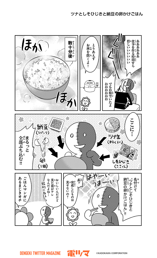 『漫画家のごはんのおとも語り』 
 41杯目 反転シャロウ「ツナとしそひじきと納豆の卵かけごはん」
【5/30まで毎日再配信】 
#漫画家のごはんのおとも語り #電ツマ
https://t.co/nZGV4hKAeP 