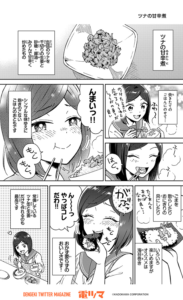 『漫画家のごはんのおとも語り』 
 44杯目 藤こよみ「ツナの甘辛煮」
【5/30まで毎日再配信】 
#漫画家のごはんのおとも語り #電ツマ
https://t.co/nZGV4hKAeP 