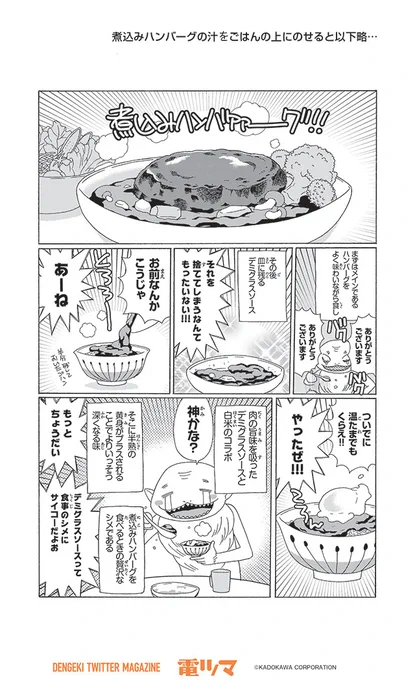 『漫画家のごはんのおとも語り』 
 49杯目 魔神ぐり子「煮込みハンバーグの汁をごはんの上にのせると以下略…」
【5/30まで毎日再配信】 
#漫画家のごはんのおとも語り #電ツマ
https://t.co/nZGV4hKAeP 