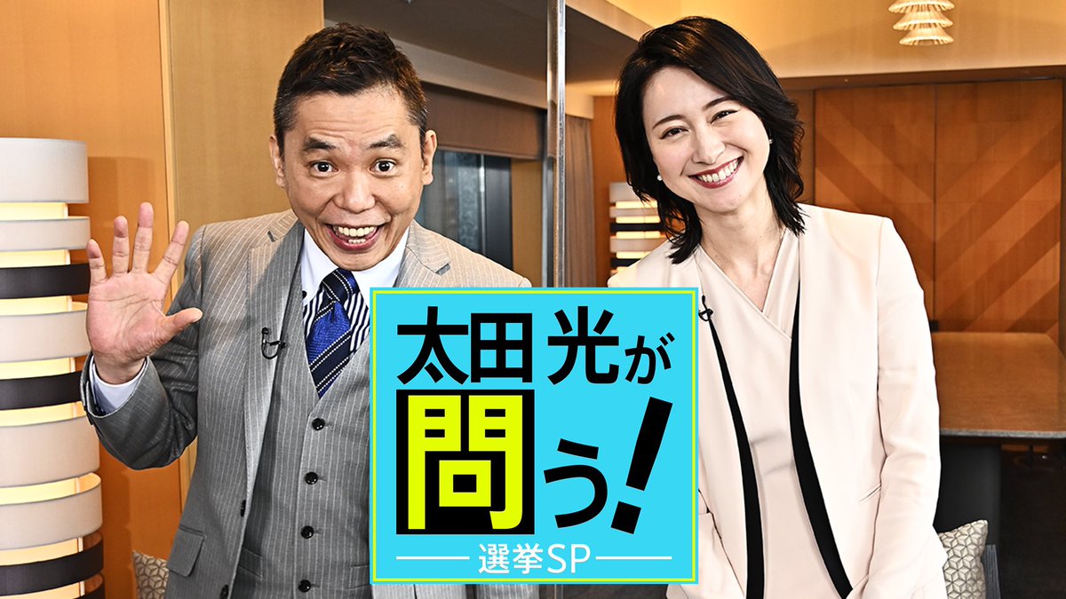 太田光が問う 選挙ｓｐ Tbsテレビ 公式 このあと深夜２時から 選挙や政治をno忖度で 問う ぜひお楽しみに 太田光 小川彩佳 中村喜四郎 小倉將信 伊佐進一 中谷一馬 浅野哲 きょう月曜日26時7分 Tbsテレビで放送 爆笑