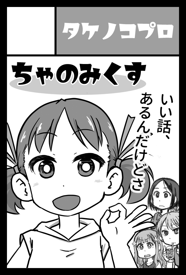 2021年6月6日に東京ビッグサイト青海展示棟A・Bホールで開催予定のイベント「COMITIA136」へサークル「タケノコプロ」で申し込みました。 

6月… あまり楽観はできないですが、目標はほしい。 