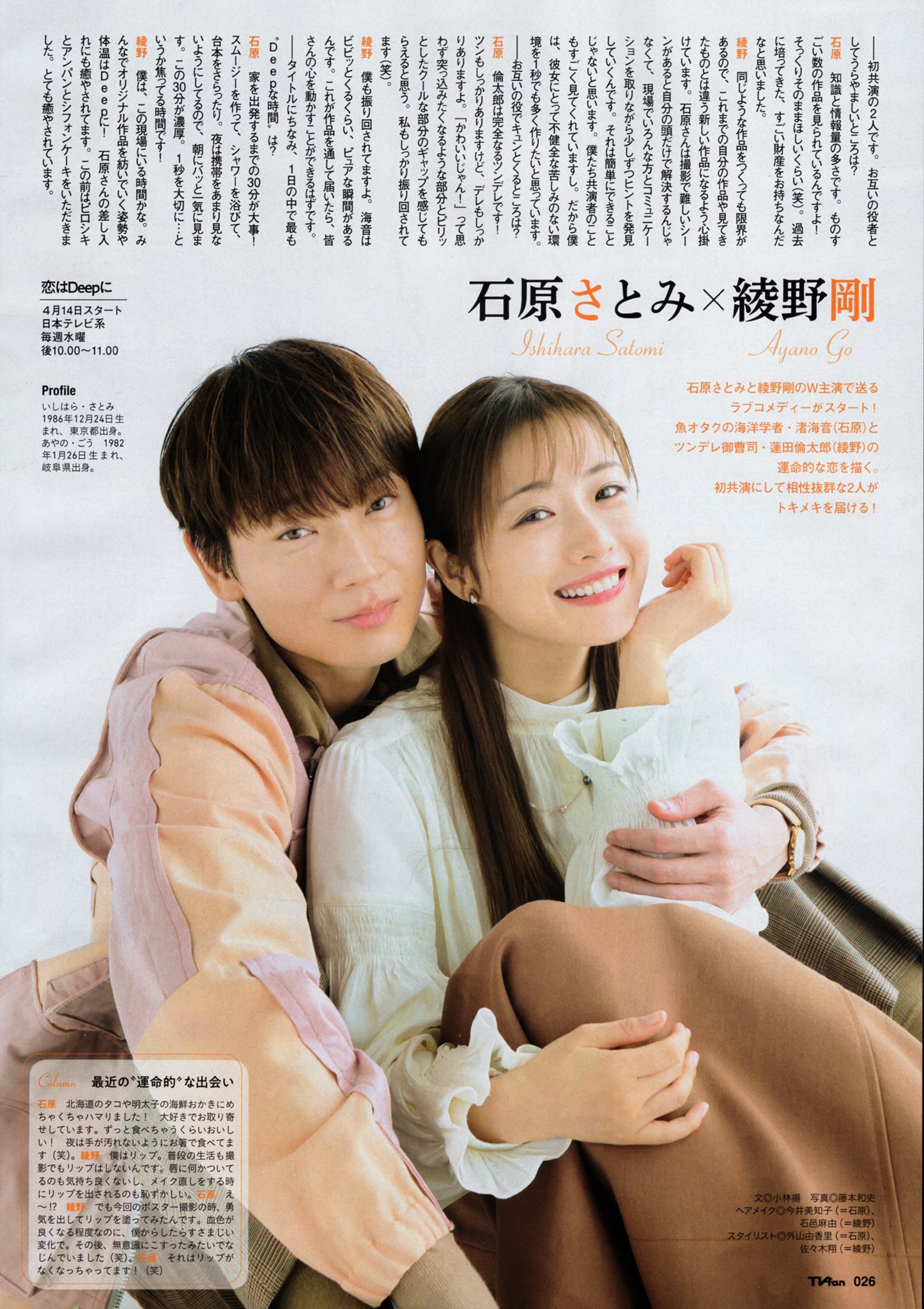 Satomi Today Ishiharasatomi And Ayanogo For May 21 Issue Of Tvfan T Co 5msl0ygxpf 石原さとみ 이시하라 사토미 Koiwadeepni 綾野剛 恋はdeepに 恋ぷに Koipuni T Co Gpyqblvnex