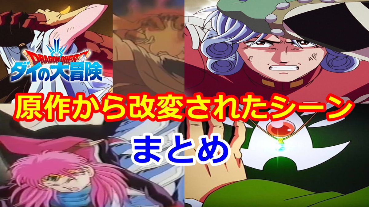 ブラックロゼ Db豆知識 ダイの大冒険の 新アニメが打ち切られた旧アニメのシーンを超えた これまでで原作との違いや改変部分を比較してみた T Co Niaq0kadaz ダイの大冒険 ドラゴンクエスト T Co F2rkrxbgll ブラックロゼ Db豆知識 ダイの大冒険の 新アニメが打ち切られた旧アニメのシーンを超えた これまでで原作との違いや改変部分を比較してみた T Co Niaq0kadaz ダイの大冒険 ドラゴンクエスト T Co F2rkrxbgll