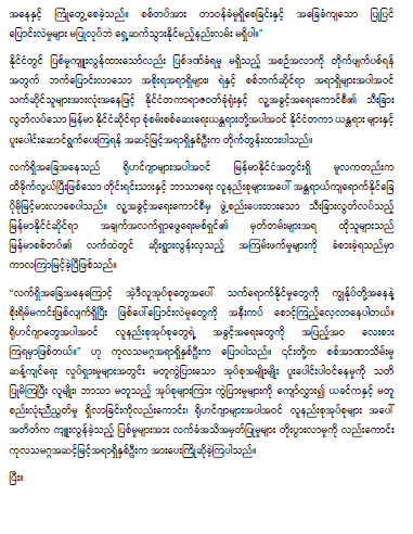လူမ ျိုးသုဉ်ျိုးသတ်ဖြတ်မှု တာျိုးဆ ျိုးကာကွယ်ရရျိုးဆ ုင်ရာ ကုလသမဂ္ဂအထူျိုးအကကြံရ ျိုးအရာရ Alice Wairimu
Nderitu န င ် ကုလသမဂ္ဂလူူ့အခွင ်အရရျိုးဆ ုင်ရာ မဟာမင်ျိုးကက ျိုး Michelle Bachelet တ ုို့၏
ဖမန်မာန ုင်ငြံအရဖခအရနဆ ုင်ရာ ူျိုးတွွဲထုတ်ဖ န်ခ က် un.org/en/genocidepre…