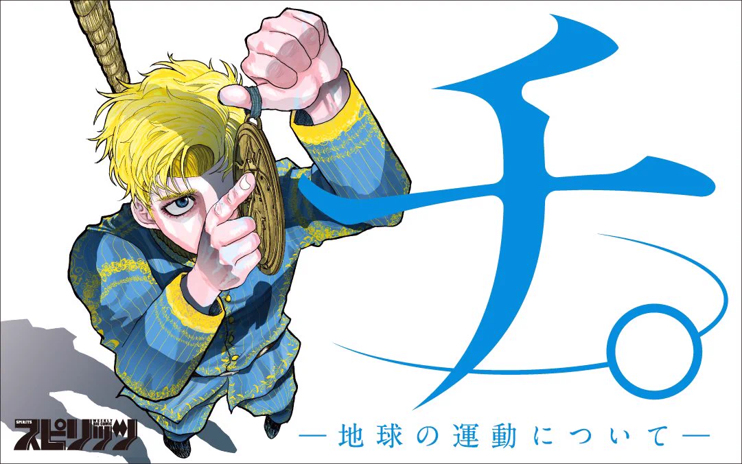 魚豊 「チ。地球の運動について」「ようこそ！FACTへ」「ひゃくえむ
