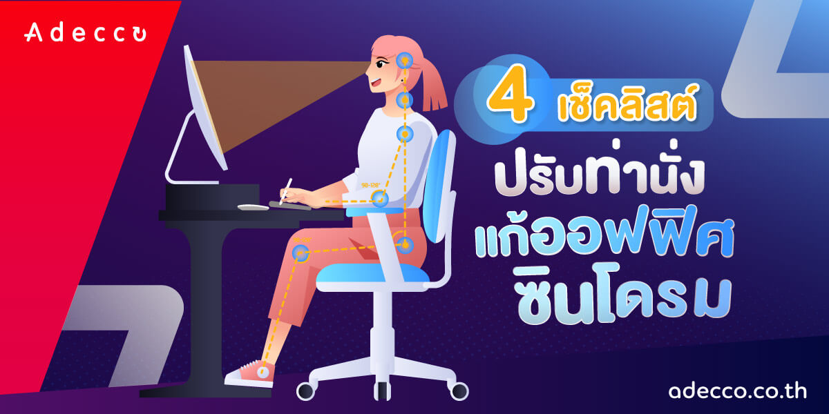 Adecco Thailand on Twitter "🏡 Work From Home แบบนี้ ปวดหลัง กันบ้าง