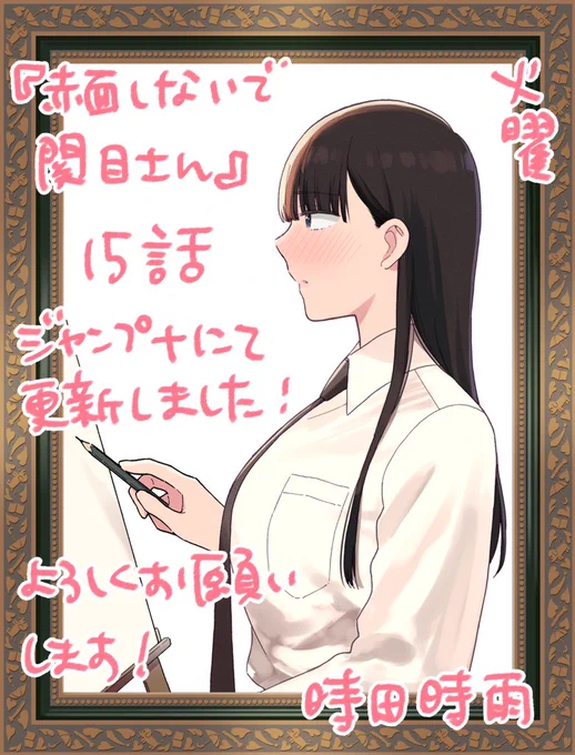 『赤面しないで関目さん』15話が更新しました!
ちょっとどうかしてる回です。楽しんで頂けたら嬉しいです

こちらから無料で読めます↓

[赤面15]赤面しないで関目さん - 時田時雨 | 少年ジャンプ+ https://t.co/sPCOMrAiu1 