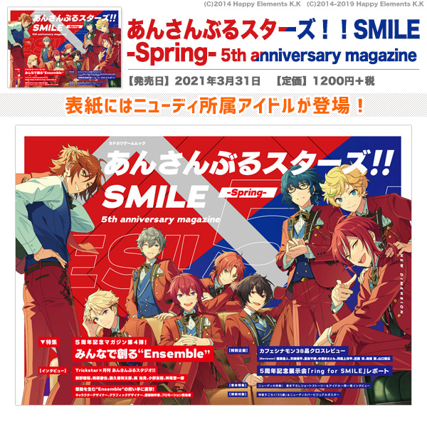 ビーズログ B S Log 3 31発売 あんさんぶるスターズ Smile Spring 5th Anniversary Magazine あんスタ 5周年イヤーを追う全4冊のマガジンシリーズ第4弾が発売 表紙にはニューディ所属のアイドルが登場 T Co 127behplgm あんスタ