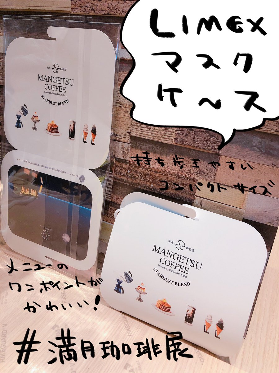 【満月珈琲展グッズ紹介⑤】ライメックスマスクケース。石灰石からできた新素材ライメックスを使用したマスクケースです。お食事の間などのマスクの収納にお使いください。(https://t.co/zG9tVDNmwE)
#満月珈琲店 #満月珈琲展 