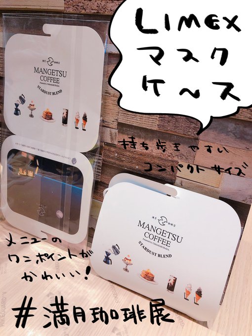 【満月珈琲展グッズ紹介⑤】ライメックスマスクケース。石灰石からできた新素材ライメックスを使用したマスクケースです。お食事の間などのマスクの収納にお使いください。(https://t.co/zG9tVDNmwE)
#満月珈琲店 #満月珈琲展 