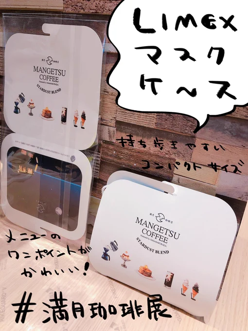 【満月珈琲展グッズ紹介⑤】ライメックスマスクケース。石灰石からできた新素材ライメックスを使用したマスクケースです。お食事の間などのマスクの収納にお使いください。(https://t.co/zG9tVDNmwE)
#満月珈琲店 #満月珈琲展 