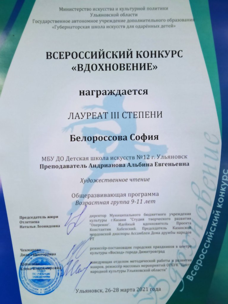Учащиеся театрального отделения ДШИ №12 Белороссова София и Ларина Валерия (преп. Андрианова А. Е.) приняли участие во Всероссийском конкурсе Вдохновение в номинации Художественное слово и завоевали звание Лауреатов 3 степени.