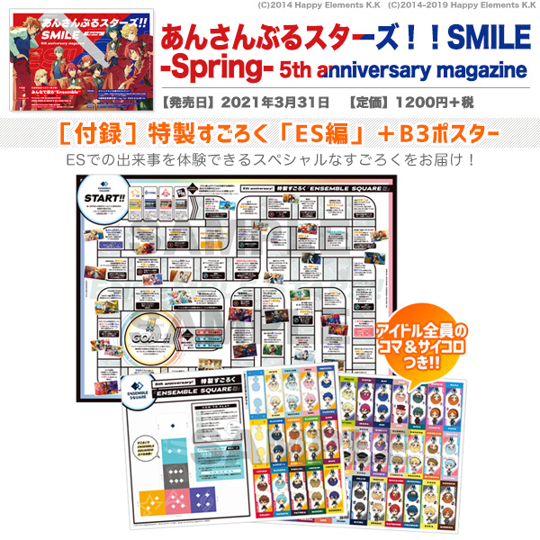 ビーズログ B S Log 3 31発売 あんさんぶるスターズ Smile Spring 5th Anniversary Magazine 豪華２大付録は特製すごろく Es編 とカバービジュアルを使用したb3サイズのポスターです T Co 127behplgm あんスタ T Co