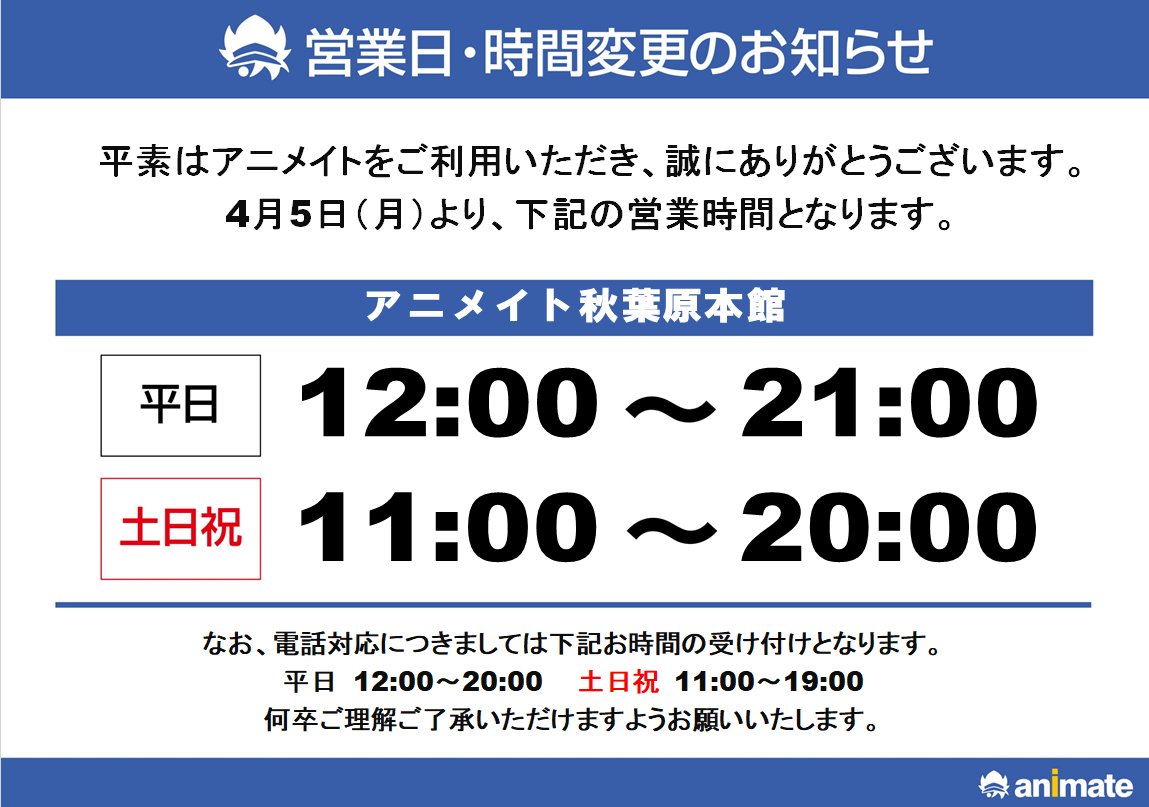 電話予約受付中 アニメイト秋葉原本館 Animateakiba Twitter