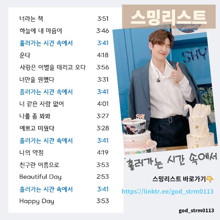 god_strm0113's tweet photo. ‘흘러가는 시간 속에서’ 스트리밍 리스트 입니다.

너무 좋은 노래 함께 들어요🎵🎶🎵🎶

음원 사이트별 원클릭 리스트는 아래 링크트리에서 확인 가능합니다.

https://t.co/HXkThSvKpf
(프로필 하단에 링크 있습니다)

많이 들어주시고, 함께 홍보해 주세요👍👍 https://t.co/qv3eAAIRzi