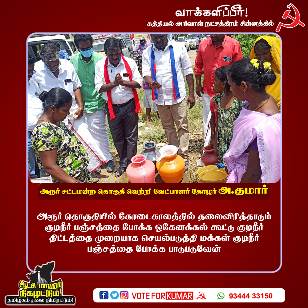akumar4harur's tweet photo. அரூர் தொகுதியில் கோடைகாலத்தில் தலைவிரித்தாடும் குடிநீர் பஞ்சத்தை போக்க ஒகேனக்கல் கூட்டு குடிநீர் திட்டத்தை முறையாக செயல்படுத்த பாடுபடுவேன் தோழர் அ.குமார்  வாக்குறுதி
#bjpfails
#admkfails
#students
#harur
#akumar
#cpim
#akumar4harur https://t.co/Uc2B0MK6wi https://t.co/T6aKHZM9z4