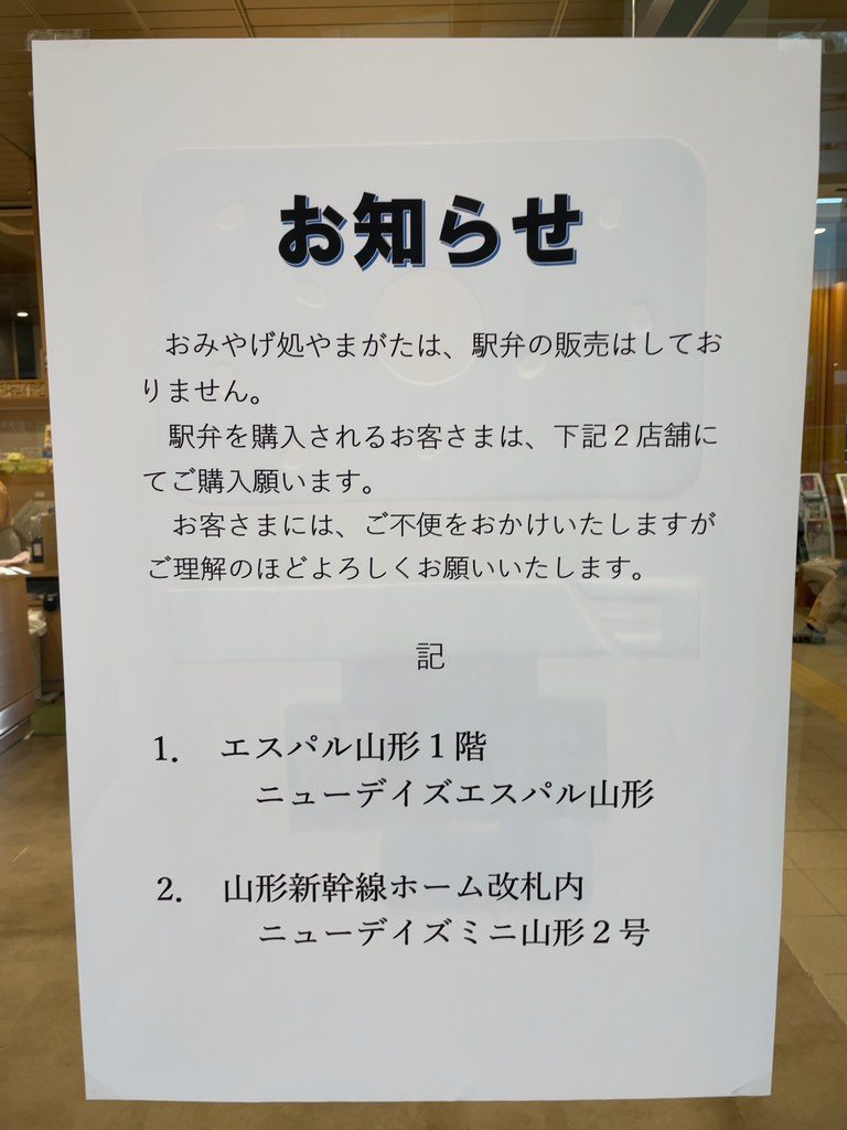 山形駅待合室内の駅弁屋、当面の間休業から、閉店していた‥なおニューデイズ扱いは牛肉どまん中のみで森弁はどこで買えるのか不明