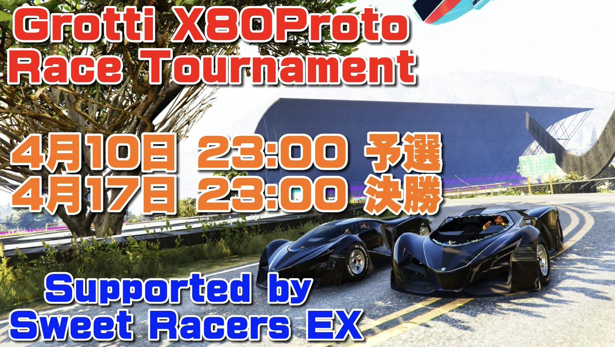 Sweet Racers Ex 公式アカウント Ps4 Gta5 Gtaレースクルー イベントのお知らせ X80プロト限定耐久レース開催決定 4月10日 土 23時予選 4月17日 土 23時決勝 詳細は後日発表します お楽しみに Gta5 Gtaonline Srex