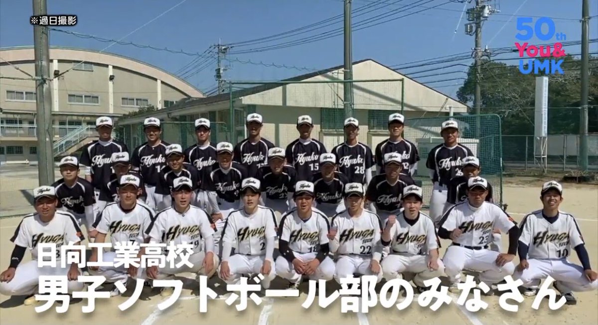 minnano_cm's tweet photo. 明日は日向工業高校 男子ソフトボール部のみなさんです！
3年生の皆さん、卒業おめでとうございます☺️🌸

みんなのCMをチェック！
#みんなのCM
#UMK https://t.co/PsccmxPnnS