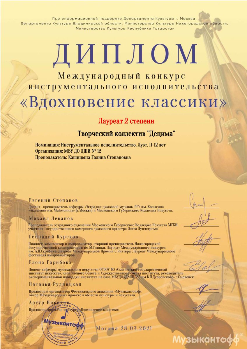 28 марта 2021 г. учащиеся ДШИ № 12 творческий коллектив "Децима" (преп. Кашицына Г. С.)  участвовали в Международном конкурсе инструментального исполнительства "Вдохновение классики" г. Москва. Стали Лауреатом II степени.