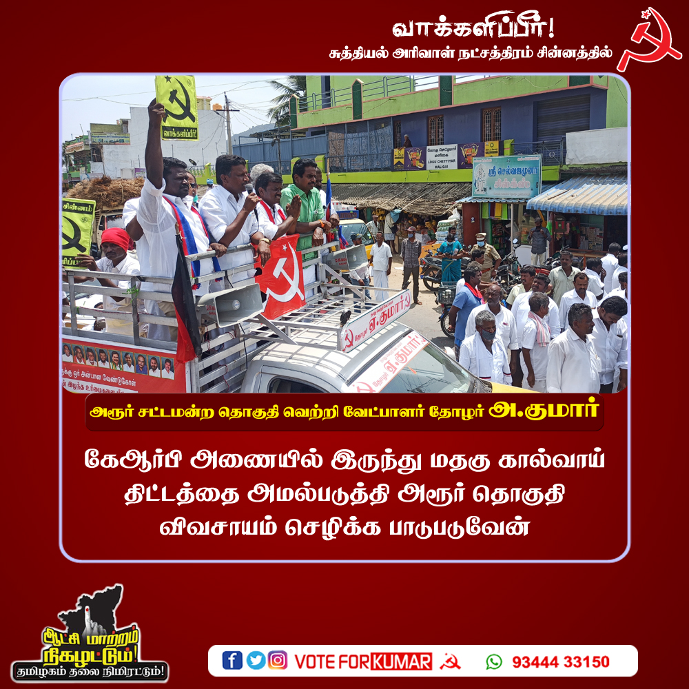 akumar4harur's tweet photo. கேஆர்பி அணையிலிருந்து மதகு கால்வாய் திட்டத்தை அமல்படுத்தி அரூர் தொகுதி விவசாயம் செழிக்க பாடுபடுவேன் அரூர் சட்டமன்ற தொகுதி வெற்றி வேட்பாளர் தோழர் அ குமார் அவர்களின் வாக்குறுதி#rejectNEP2020
#bjpfails
#admkfails
#students
#harur
#akumar
#cpim
#akumar4harur https://t.co/Uc2B0MK6wi https://t.co/FT4haC0Wq2