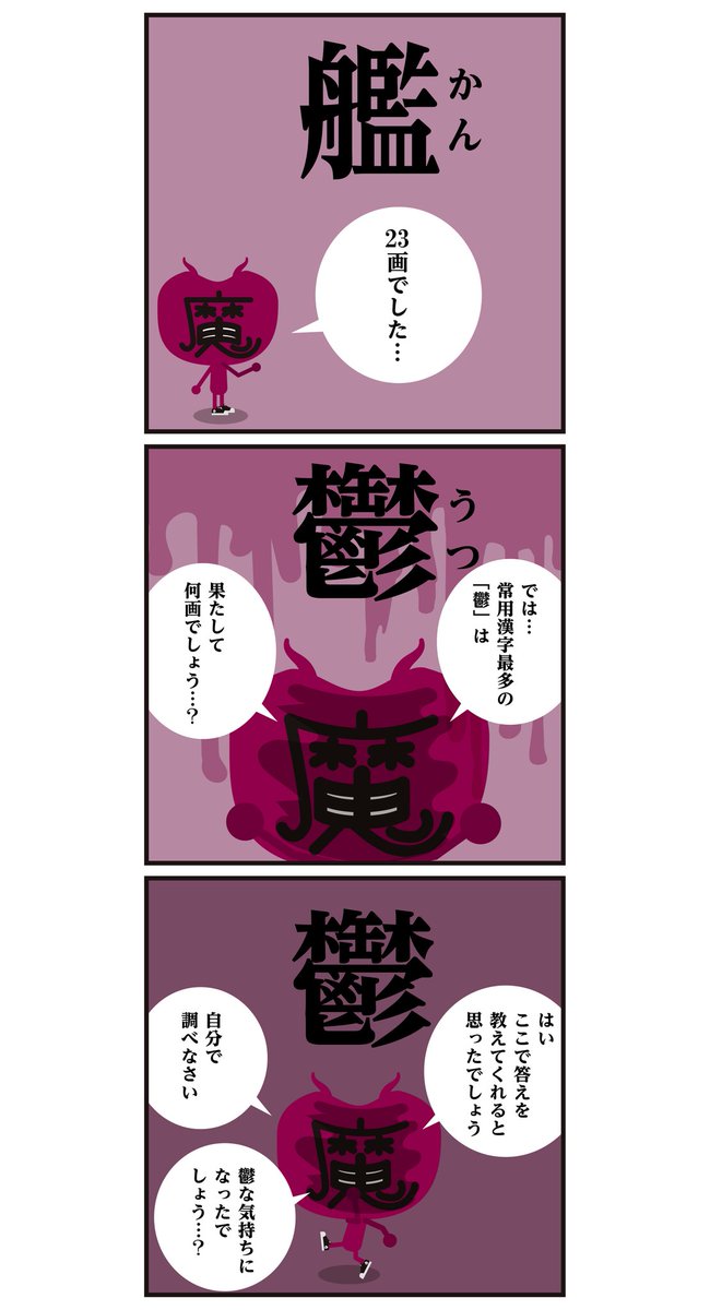 かんじもん Kanjimon 問題 画数が多いと数えていて何画だか分からなくなってきますよね さて漢字 鬱 の正解は 28画 29画 30画 どれでしょうか イラスト かんじもん Kanjimon 問題 画数が多いと数えていて何画だか分からなくなってきますよね さて漢字 鬱 の正解は 28画 29画 30画 どれでしょうか イラスト
